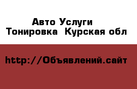 Авто Услуги - Тонировка. Курская обл.